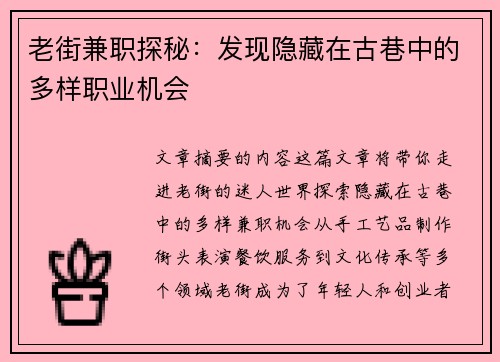 老街兼职探秘：发现隐藏在古巷中的多样职业机会