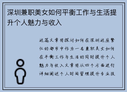 深圳兼职美女如何平衡工作与生活提升个人魅力与收入