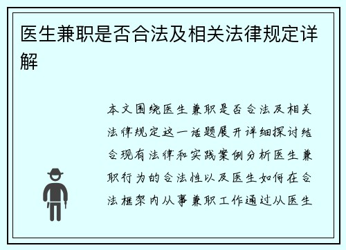 医生兼职是否合法及相关法律规定详解