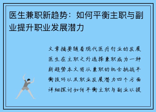 医生兼职新趋势：如何平衡主职与副业提升职业发展潜力