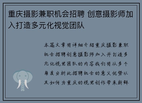 重庆摄影兼职机会招聘 创意摄影师加入打造多元化视觉团队