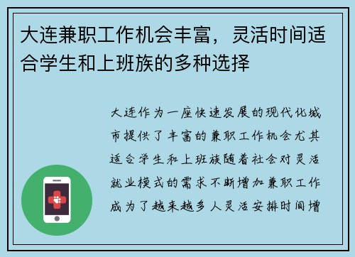 大连兼职工作机会丰富，灵活时间适合学生和上班族的多种选择