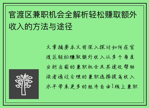 官渡区兼职机会全解析轻松赚取额外收入的方法与途径