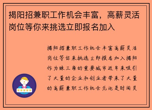 揭阳招兼职工作机会丰富，高薪灵活岗位等你来挑选立即报名加入