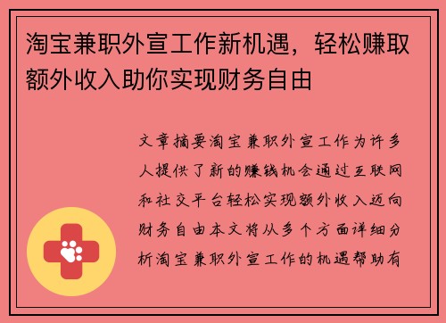 淘宝兼职外宣工作新机遇，轻松赚取额外收入助你实现财务自由