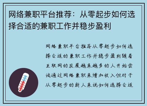 网络兼职平台推荐：从零起步如何选择合适的兼职工作并稳步盈利