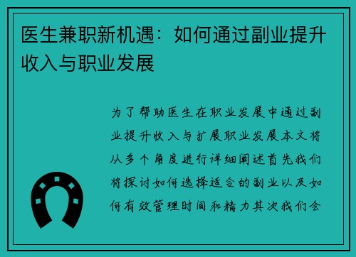 医生兼职新机遇：如何通过副业提升收入与职业发展