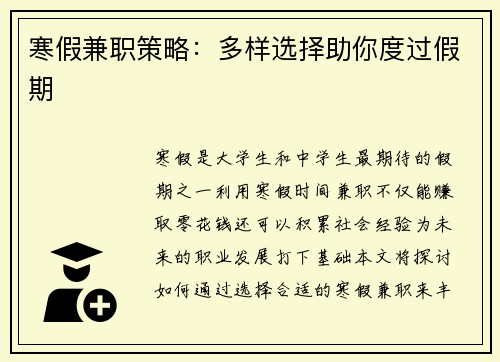 寒假兼职策略：多样选择助你度过假期