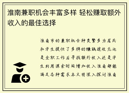 淮南兼职机会丰富多样 轻松赚取额外收入的最佳选择