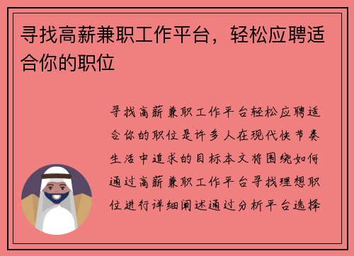 寻找高薪兼职工作平台，轻松应聘适合你的职位