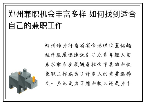 郑州兼职机会丰富多样 如何找到适合自己的兼职工作