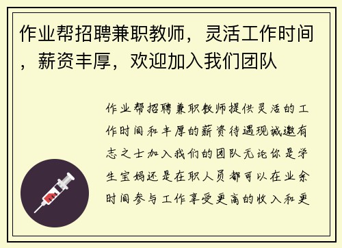 作业帮招聘兼职教师，灵活工作时间，薪资丰厚，欢迎加入我们团队
