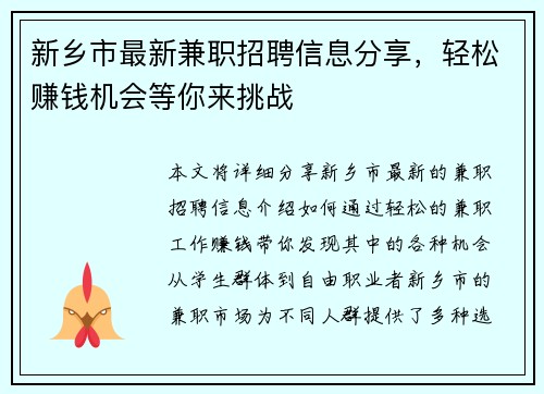 新乡市最新兼职招聘信息分享，轻松赚钱机会等你来挑战