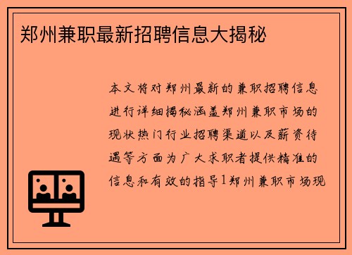 郑州兼职最新招聘信息大揭秘