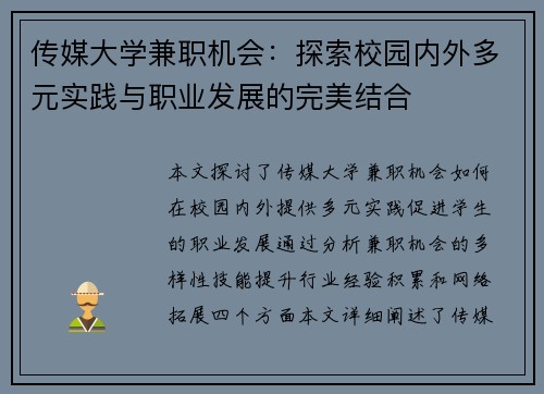 传媒大学兼职机会：探索校园内外多元实践与职业发展的完美结合