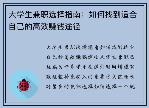 大学生兼职选择指南：如何找到适合自己的高效赚钱途径