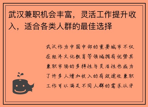 武汉兼职机会丰富，灵活工作提升收入，适合各类人群的最佳选择