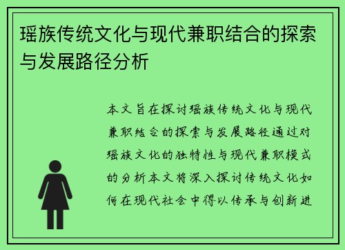 瑶族传统文化与现代兼职结合的探索与发展路径分析