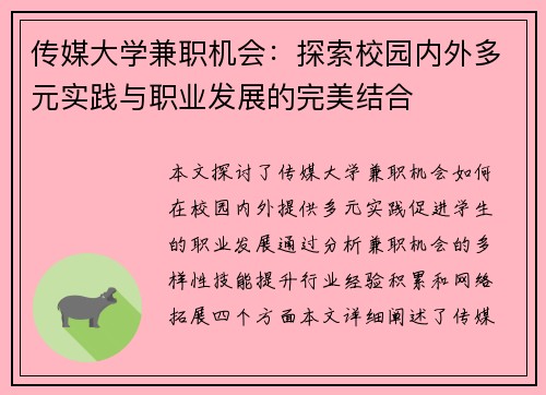 传媒大学兼职机会：探索校园内外多元实践与职业发展的完美结合