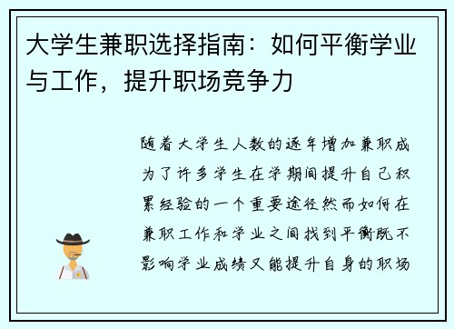 大学生兼职选择指南：如何平衡学业与工作，提升职场竞争力
