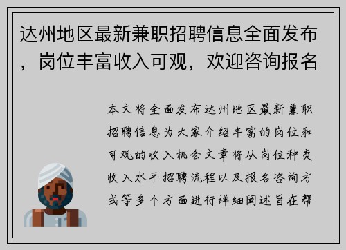 达州地区最新兼职招聘信息全面发布，岗位丰富收入可观，欢迎咨询报名