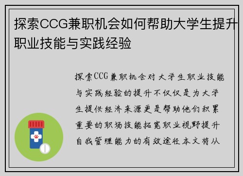 探索CCG兼职机会如何帮助大学生提升职业技能与实践经验