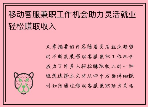 移动客服兼职工作机会助力灵活就业轻松赚取收入
