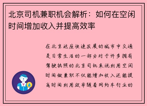 北京司机兼职机会解析：如何在空闲时间增加收入并提高效率