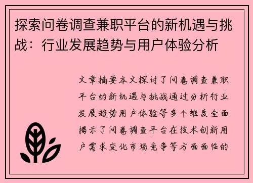 探索问卷调查兼职平台的新机遇与挑战：行业发展趋势与用户体验分析