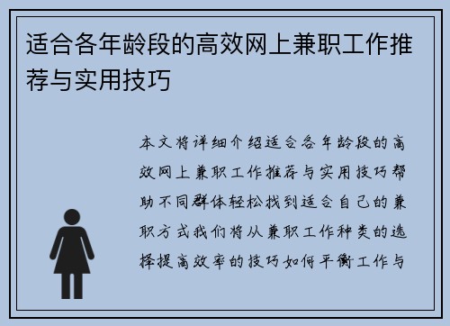 适合各年龄段的高效网上兼职工作推荐与实用技巧