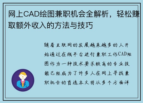 网上CAD绘图兼职机会全解析，轻松赚取额外收入的方法与技巧