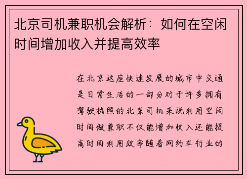 北京司机兼职机会解析：如何在空闲时间增加收入并提高效率