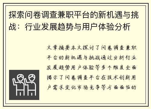 探索问卷调查兼职平台的新机遇与挑战：行业发展趋势与用户体验分析
