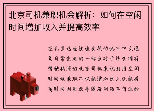 北京司机兼职机会解析：如何在空闲时间增加收入并提高效率