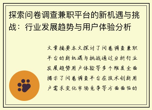 探索问卷调查兼职平台的新机遇与挑战：行业发展趋势与用户体验分析