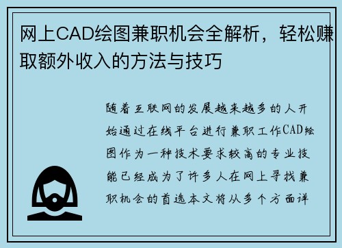 网上CAD绘图兼职机会全解析，轻松赚取额外收入的方法与技巧