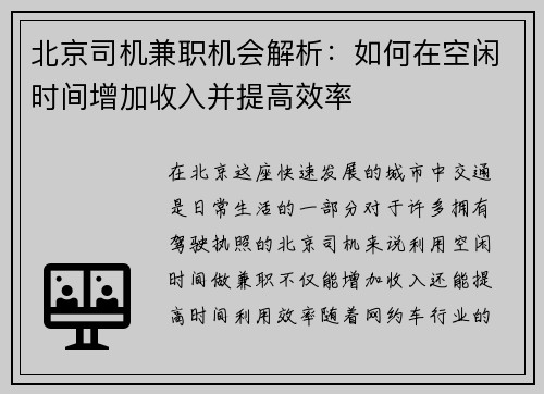 北京司机兼职机会解析：如何在空闲时间增加收入并提高效率