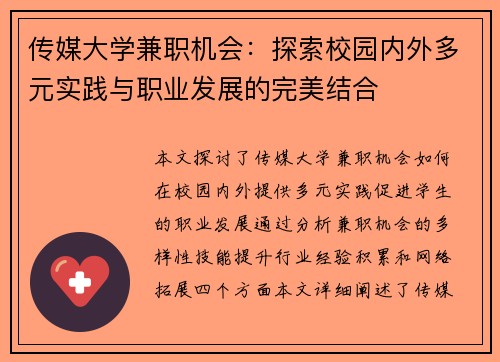 传媒大学兼职机会：探索校园内外多元实践与职业发展的完美结合