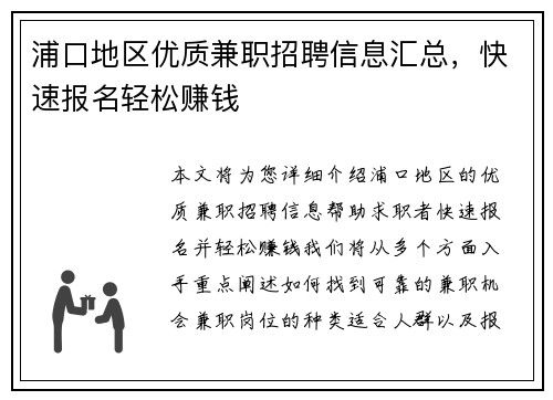 浦口地区优质兼职招聘信息汇总，快速报名轻松赚钱