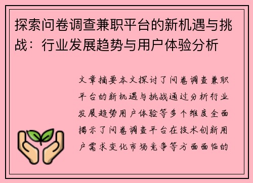 探索问卷调查兼职平台的新机遇与挑战：行业发展趋势与用户体验分析