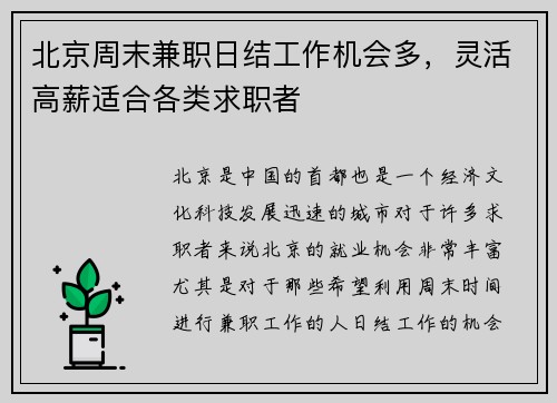 北京周末兼职日结工作机会多，灵活高薪适合各类求职者