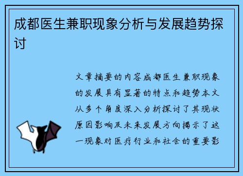成都医生兼职现象分析与发展趋势探讨