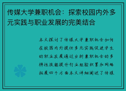 传媒大学兼职机会：探索校园内外多元实践与职业发展的完美结合