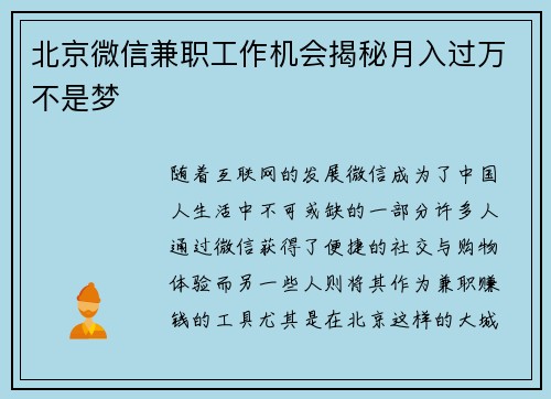 北京微信兼职工作机会揭秘月入过万不是梦