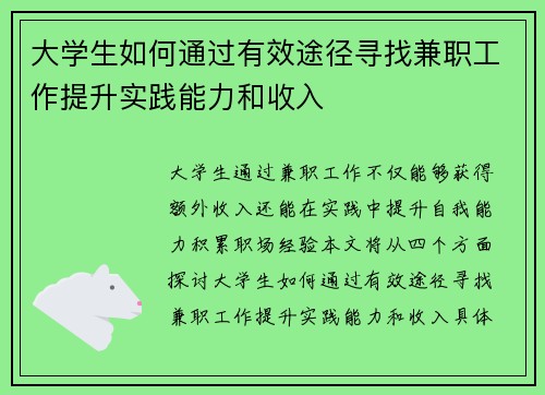 大学生如何通过有效途径寻找兼职工作提升实践能力和收入