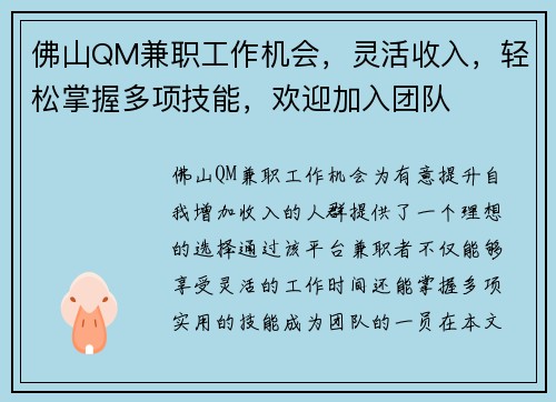 佛山QM兼职工作机会，灵活收入，轻松掌握多项技能，欢迎加入团队