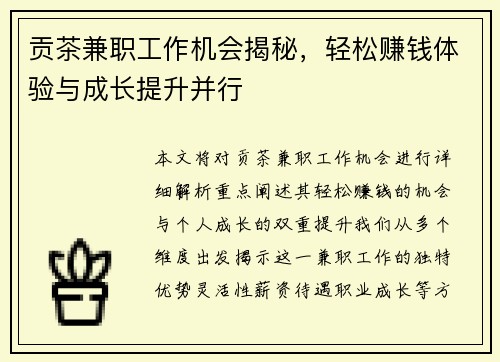 贡茶兼职工作机会揭秘，轻松赚钱体验与成长提升并行