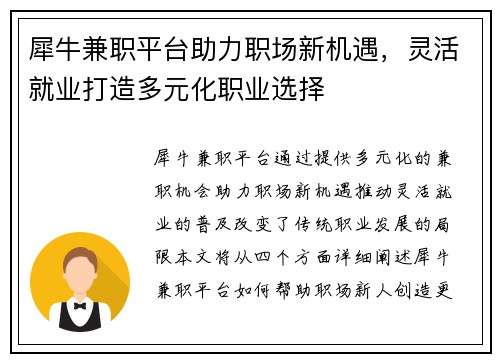犀牛兼职平台助力职场新机遇，灵活就业打造多元化职业选择