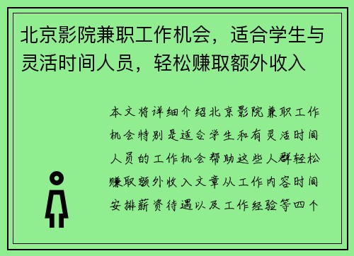 北京影院兼职工作机会，适合学生与灵活时间人员，轻松赚取额外收入