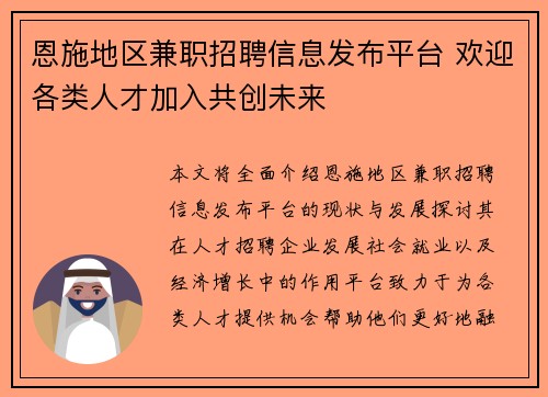 恩施地区兼职招聘信息发布平台 欢迎各类人才加入共创未来